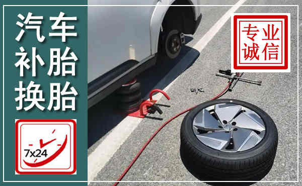 武侯汽车换轮胎,附近上门换轮胎电话