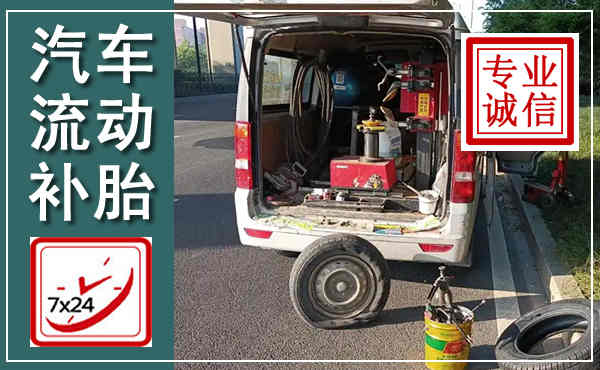 武侯汽车流动补胎,附近补胎电话