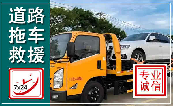 武侯拖车救援,汽车救援拖车电话