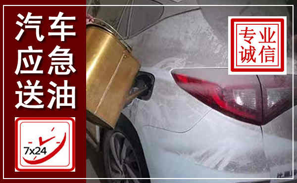 武侯汽车送油救援,附近上门送油电话