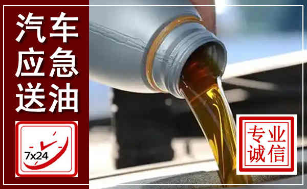 武侯汽车送燃油救援,附近上门送燃油电话