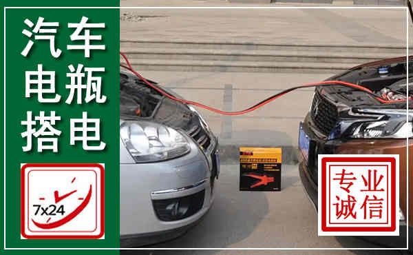 武侯汽车搭电,附近电瓶搭电救援电话