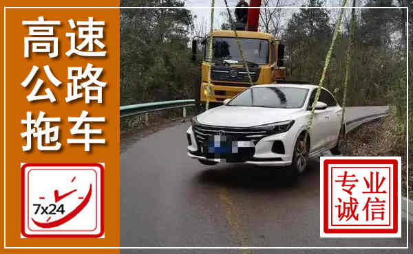 武侯高速公路拖车,附近高速公路拖车救援电话