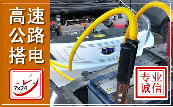 武侯高速公路汽车搭电,中途电瓶维修电话