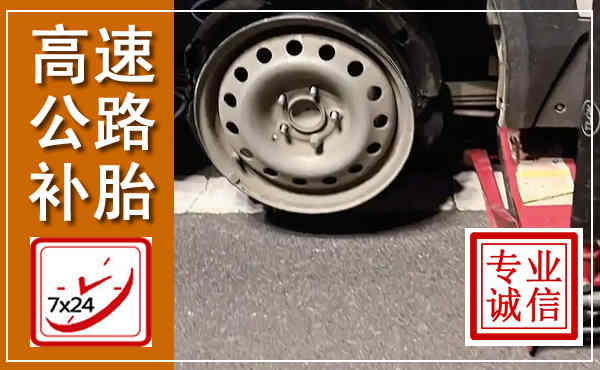 武侯高速公路流动补胎,汽车换轮胎电话