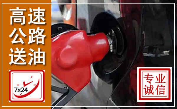 武侯高速公路汽车送油,汽车救援送油电话